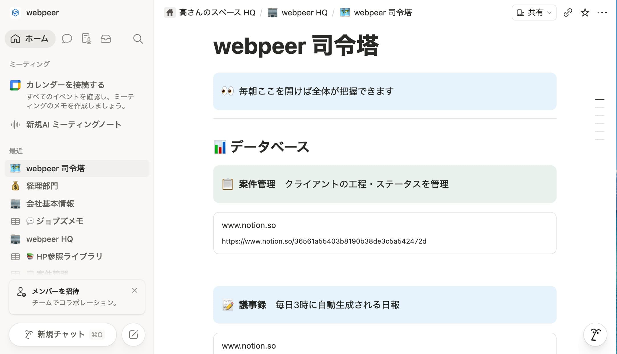 webpeer司令塔のNotion画面